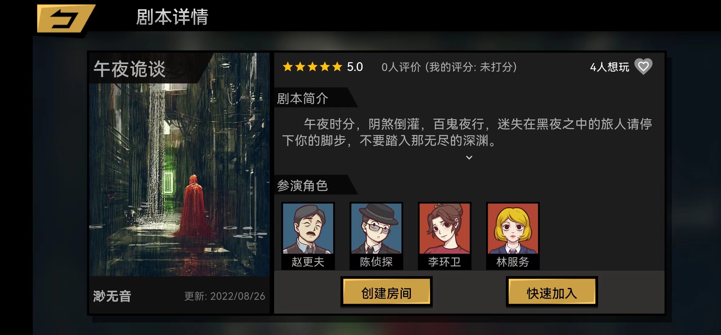 《午夜诡谈》剧本杀
