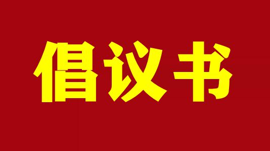剧本版权保护倡议书
