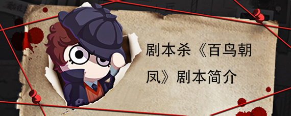 剧本杀