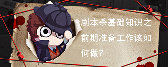 剧本杀