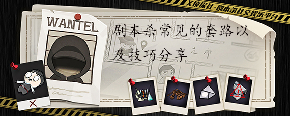 剧本杀常见的套路以及技巧分享