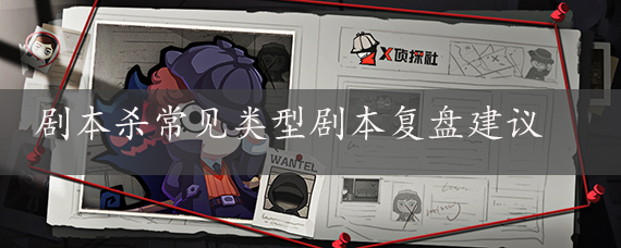 剧本杀常见类型剧本复盘建议