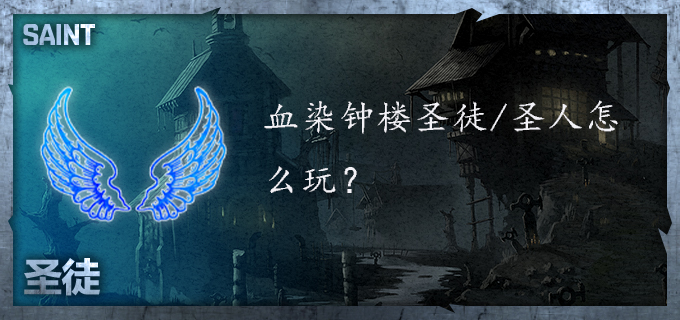 血染钟楼圣徒怎么玩