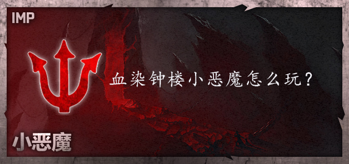 血染钟楼小恶魔怎么玩？