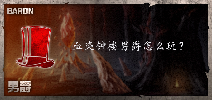 血染钟楼男爵怎么玩？