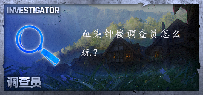 血染钟楼调查员怎么玩
