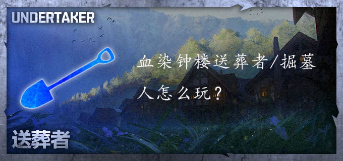 血染钟楼掘墓人