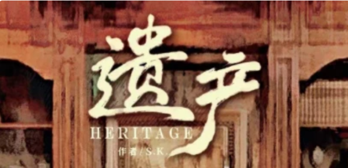 遗产